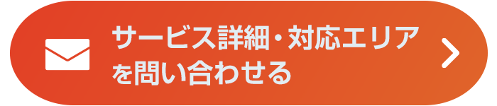 サービスの詳細・料金を問い合わせる