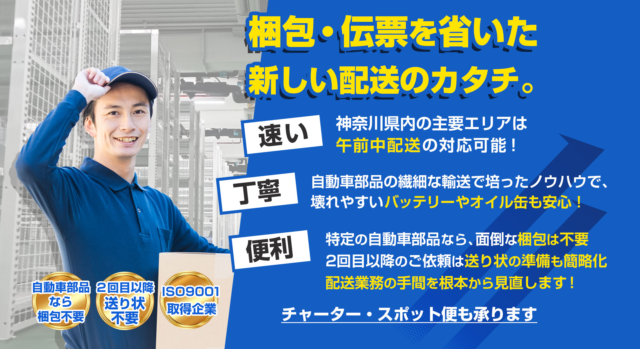 梱包・伝票不要の高品質な配送サービス。神奈川県内なら午前中配送にも対応。